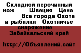 Складной перочинный нож EKA 8 Швеция › Цена ­ 3 500 - Все города Охота и рыбалка » Охотничье снаряжение   . Забайкальский край